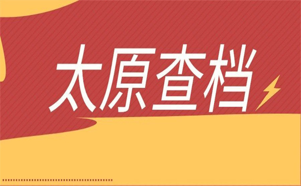 太原人事档案在哪里查询？只有1%知道的查询技巧，能让你快速查档