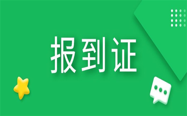 毕业生怎么补办报到证?报到证补办的秘诀原来是这样