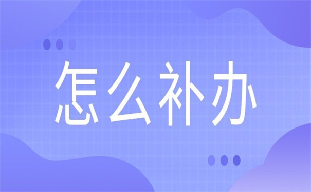 毕业生怎么补办报到证?报到证补办的秘诀原来是这样