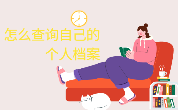 连云港人才服务中心个人档案查询，如何能既准确又轻松的查询档案？