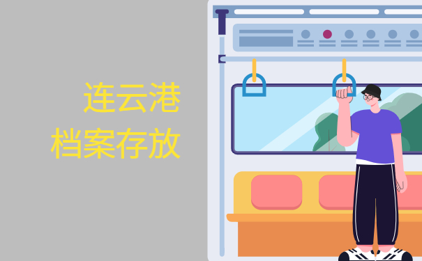 连云港人才服务中心个人档案查询，如何能既准确又轻松的查询档案？