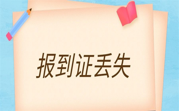 湖北省怎么补办报到证?三分钟让你获得补办技巧