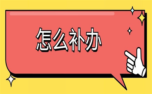 湖北省怎么补办报到证?三分钟让你获得补办技巧