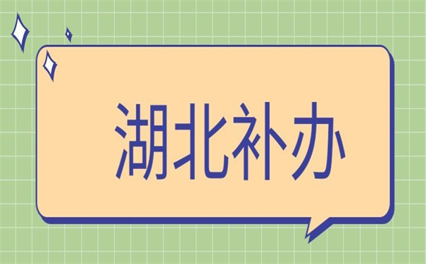 湖北省怎么补办报到证?三分钟让你获得补办技巧