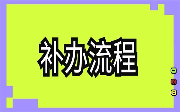 工作20年了报到证丢了，具体补办流程是怎样的？
