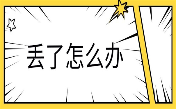 工作20年了报到证丢了，具体补办流程是怎样的？