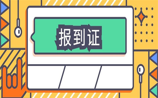 工作20年了报到证丢了，具体补办流程是怎样的？