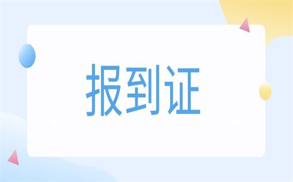 河北改派报到证去哪里办理？这篇文章告诉你答案！