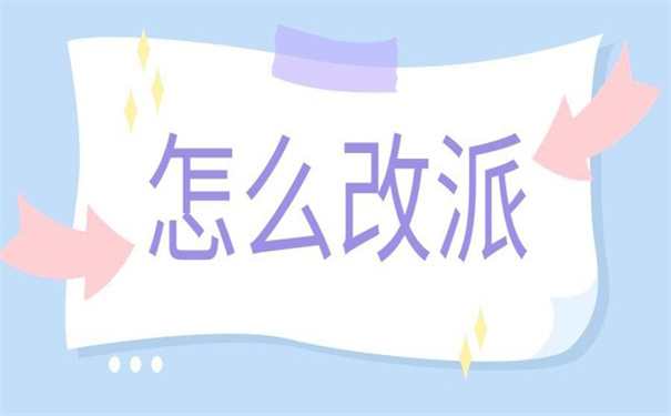 河北改派报到证去哪里办理？这篇文章告诉你答案！