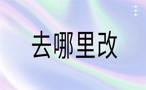 河北改派报到证去哪里办理？这篇文章告诉你答案！
