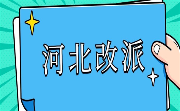 河北改派报到证去哪里办理？这篇文章告诉你答案！