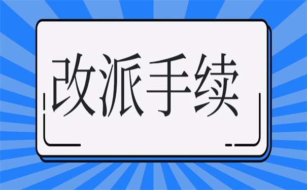 云南改派报到证去哪里办？答应我一定要试试这个方法