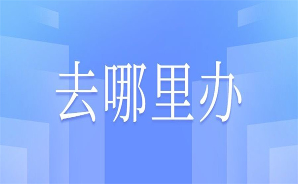 改派新的报到证去哪里办理？压箱底的改派小技巧