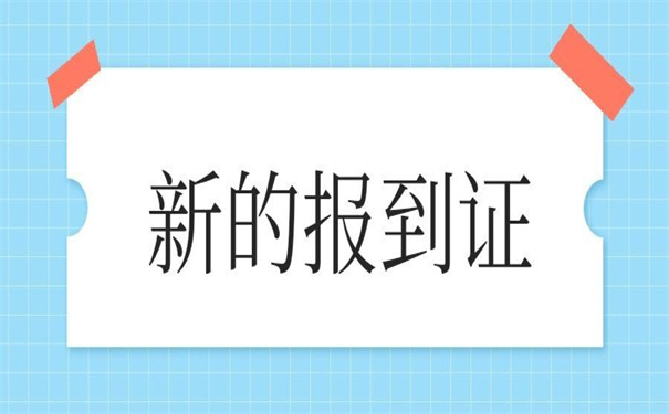 改派新的报到证去哪里办理？压箱底的改派小技巧