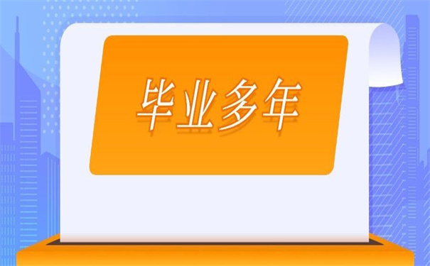 毕业多年个人档案在哪里查询？全网最全查询流程在这里！
