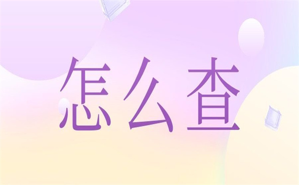 怎么查询个人档案在哪里保管的?想要知道答案,看这一篇就够了