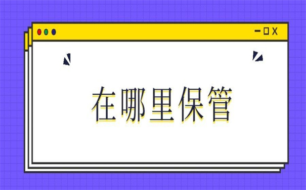 怎么查询个人档案在哪里保管的?想要知道答案,看这一篇就够了