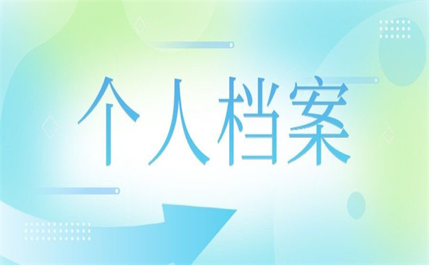 怎么查询个人档案在哪里保管的?想要知道答案,看这一篇就够了