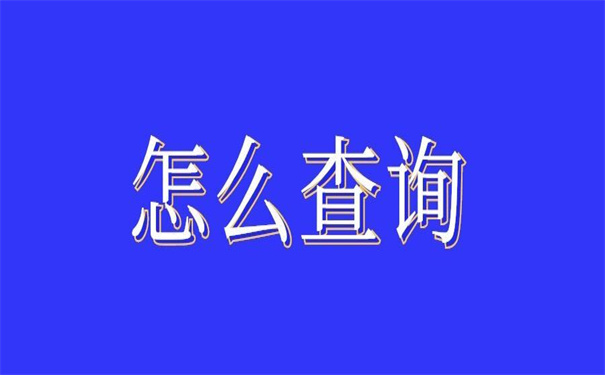 怎么查询个人档案在哪里保管的?想要知道答案,看这一篇就够了