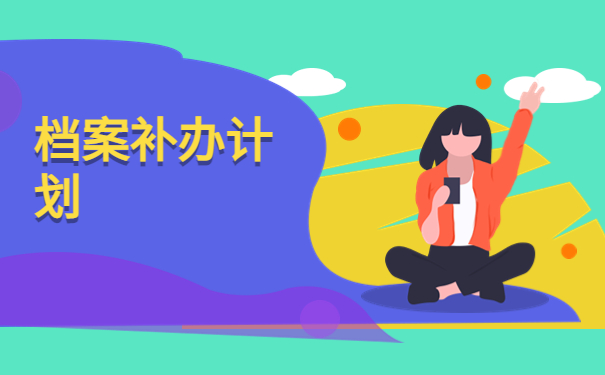 南京个人档案丢失如何补办?这招让你轻松补办档案