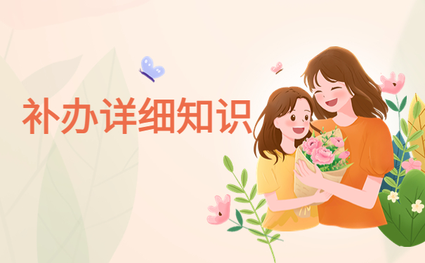 学校个人档案丢失如何办理补办？看完这篇文章，让你档案补办不踩雷