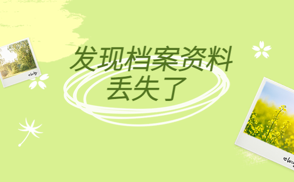 学校个人档案丢失如何办理补办？看完这篇文章，让你档案补办不踩雷