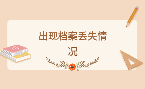 函授本科档案丢失了怎么办理？补救方法都在这里了