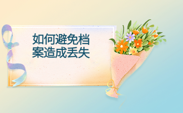 函授本科档案丢失了怎么办理？补救方法都在这里了
