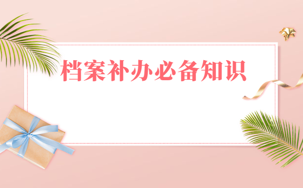 人事档案可以自己补办吗？档案补办必备知识免费分享