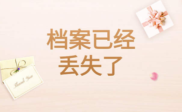 北京档案丢失怎么办?可以补办吗?来这里寻找答案吧