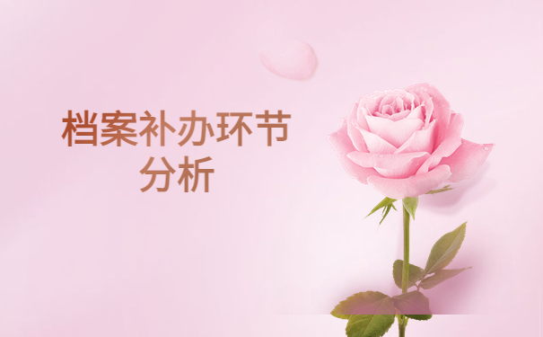 高校毕业后档案不见了怎么补办？档案补办重点知识了解