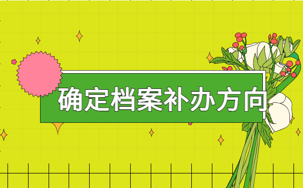 专科档案丢了学校不给补办怎么办？不要慌，解决办法都给你整理好了