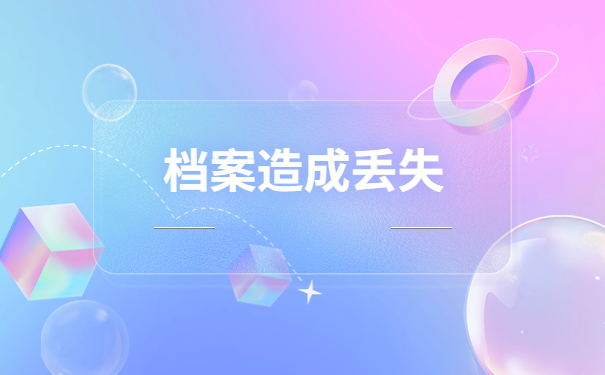 安徽怎么查自己的档案在哪？快从本篇文章找答案！
