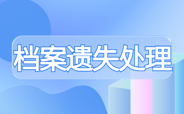 乌鲁木齐档案查询网上服务平台,这些知识你不能错过!