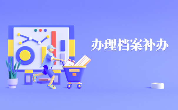 自己怎么查自己的档案在哪？这些地方不能错过！