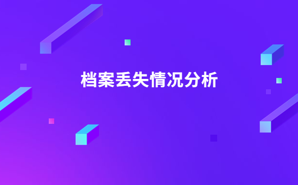人事档案可以自己补办吗？档案补办必备知识免费分享