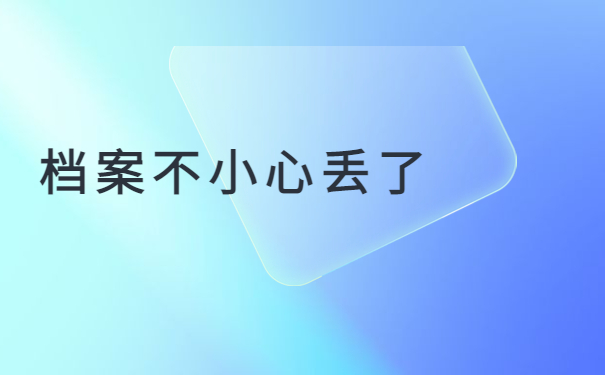 厦门市补办人事档案具体流程，后悔没有早点知道