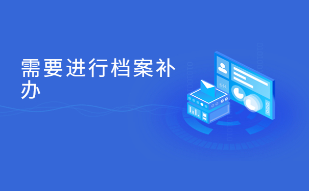 私营企业离职档案丢失了怎么办？看完知道怎么补办档案！