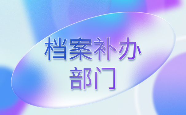 函授本科档案丢失应该怎么办理补办手续？档案补办重点知识了解一下