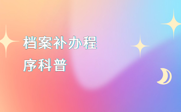 宜昌市西陵区人事档案补办，具体补办流程来啦！