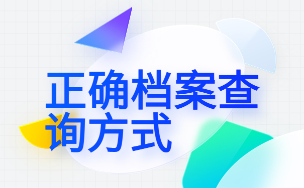 自考毕业生档案去向怎么查询？这才是档案查询的正确打开方式