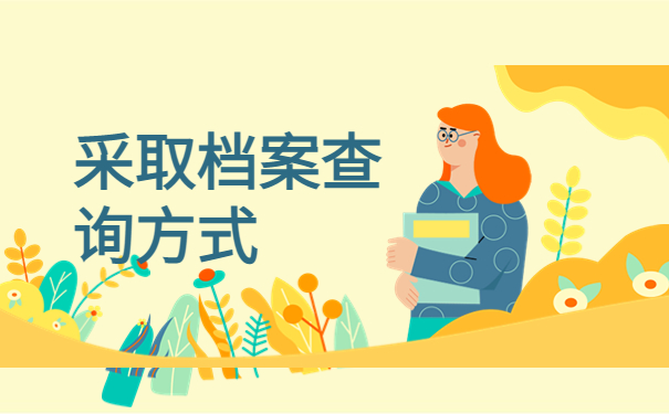 毕业了档案不知道在哪里怎么办？不要慌，解决方法在这里！