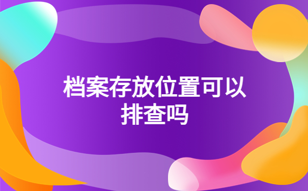 公务员报名不知道档案在哪怎么办?要考公务员的小伙伴看过来!