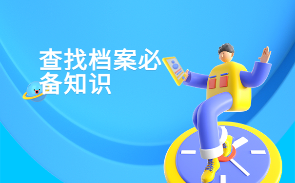 毕业几年档案查询不到怎么办？一招教你找回档案！