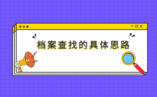 厦门大学档案资料在哪里怎么查?查询重要步骤科普!