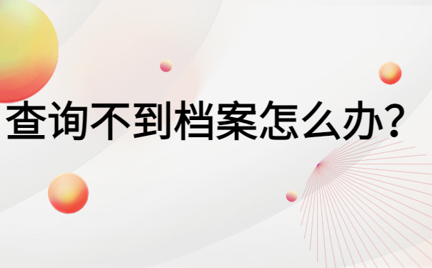重庆市个人档案查询管理系统,快来试试这个方法吧!