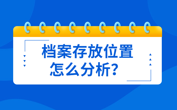 离职后档案在自己手上怎么办？详细处理方式一定不能错过！