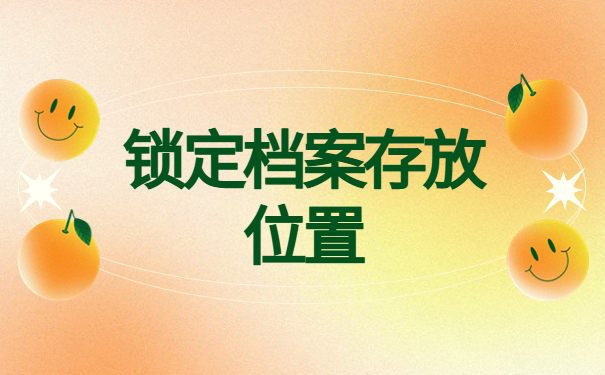 大连怎么查自己的毕业档案？档案转出方向分析！
