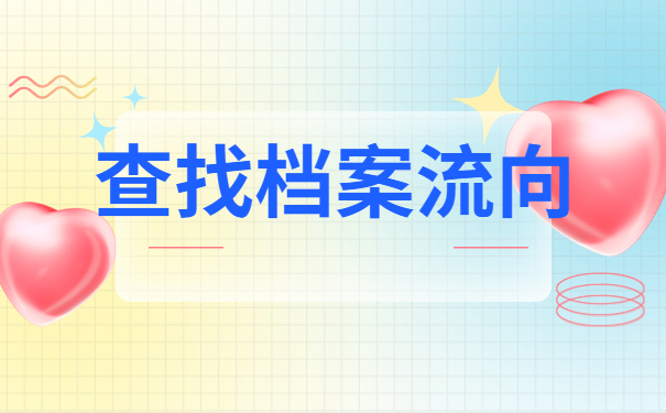 新疆自治区个人档案查询系统,原来还可以这样查档案