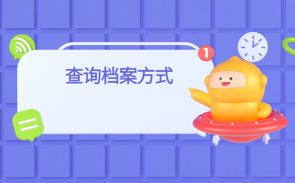 山西运城个人档案查询系统入口，不如试试这个方法！